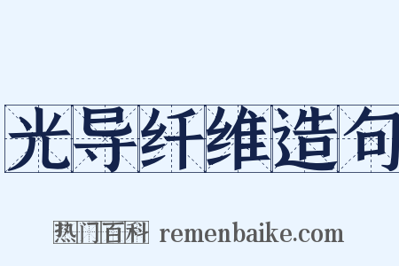 光导纤维造句是什么意思的图片